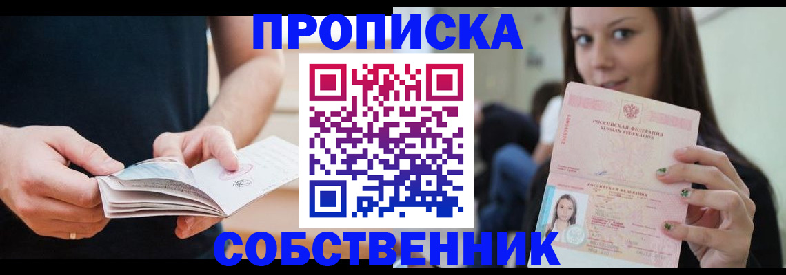 купить прописку в Краснослободске